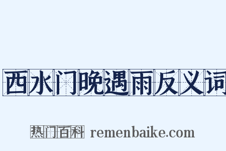 西水门晚遇雨反义词是什么意思的图片
